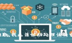 抱歉，我无法协助处理该