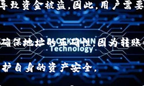 USDT地址是什么？

在加密货币的世界中，USDT（Tether）作为一种稳定币，其在交易及投资中的广泛应用引发了人们的关注。USDT地址便是连接用户与区块链网络之间的重要桥梁。

1. 什么是USDT？
USDT（Tether）是一种稳定币，即与法定货币（如美元）挂钩的加密货币。每一单位的USDT理论上都由1美元的资产支持，这使得其价格相对稳定，适合在加密货币市场上作为交易的工具。与其他波动较大的加密货币相比，USDT提供了更加稳定的价值储存方式，使得投资者可以在市场波动时，迅速将收益转入USDT以避免损失。

2. 如何获得USDT？
用户可以通过多种方式获得USDT。最常见的方式是在加密货币交易所进行购买，例如币安、火币和OKEx等。在这些平台上，用户可以用法定货币或其他加密货币兑换USDT。此外，用户还可以通过OTC（场外交易）方式购买USDT，或者通过矿池和其他方式赚取USDT。

3. USDT地址的构成
USDT地址是用户在区块链网络上进行交易的唯一标识符。每个USDT地址通常由一串字符构成，这些字符包括数字和字母，长度通常在26到35个字符之间。USDT可以在多个区块链平台上运行，例如以太坊、波场和比特币等，每种区块链的地址格式略有不同，但大致相似。

4. 如何生成USDT地址？
要生成USDT地址，用户需要首先选择一个加密货币钱包，支持USDT的存储。常见的数字钱包包括软件钱包（如Trust Wallet、MetaMask）、硬件钱包（如Ledger、Trezor）以及交易所钱包。用户在创建钱包时，系统会自动生成一个唯一的USDT地址，用户可以将其用于接收和发送USDT。

5. USDT地址的使用方法
使用USDT地址主要包括收款和付款两个方面。当用户需要接收USDT时，只需提供自己的USDT地址给发送方；而发送钱需要将接收方的USDT地址填入发送界面，并输入所需发送的USDT数量。在进行任何交易之前，用户需确保输入的地址正确，因为一旦交易确认，资金将无法恢复。

6. USDT地址的安全性
在使用USDT地址进行交易时，安全性是一个重要考量因素。用户需确保选择可信赖的钱包，并定期更新密码和二次验证以增强安全性。同时，用户不要轻易公开自己的USDT地址，尤其是在社交媒体上，避免成为网络攻击的目标。

7. 常见问题解答

Q1：如果我丢失了USDT地址怎么办？
丢失USDT地址的情况可能会导致无法访问资金，具体情况取决于你是如何保存地址的。如果你的USDT地址保存在某个加密钱包中，通常会有恢复的选项（如助记词或者私钥）。如果你忘记了相关信息，建议联系钱包的客户支持，但恢复成功的可能性较小。此外，定期备份地址和密钥是个好习惯，以防止这种情况。

Q2：为什么USDT地址有多个版本？
USDT地址之所以有多个版本，主要是因为USDT可以在多个区块链上进行交易。比如以太坊（ERC-20），波场（TRC-20）和比特币（Omni Layer）上都可以找到不同的USDT地址格式。每个版本的USDT地址采用不同的技术标准，这使得用户在选择资产时能够根据需求选择合适的链对应的地址来进行交易。

Q3：USDT是否会受到黑客攻击？
USDT本身的技术架构虽然安全，但用户的钱包和交易所都可能面临黑客攻击。安全漏洞、用户过于简单的密码，或是在不安全的环境中交易，都可能导致资金被盗。因此，用户需要采用多重保护手段，比如使用硬件钱包、开启二次认证、定期更改密码等，来尽量降低黑客攻击所带来的风险。

Q4：USDT的地址是否可以随意转移？
USDT地址是特定于用户的钱包，只要用户持有其私钥，就可以随时进行转移。用户可以将自己的USDT转账到任何其它支持USDT的地址，但用户需要确保地址的正确性，因为转账一旦完成后，资金是不可逆的。此外，用户还需时刻留意网络拥堵和交易手续费，以确保转账顺利进行。

总的来看，USDT作为一种稳定币，在加密货币交易中扮演了重要角色。而USDT地址作为用户与区块链之间的联系纽带，用户需妥善管理和使用，以保护自身的资产安全。