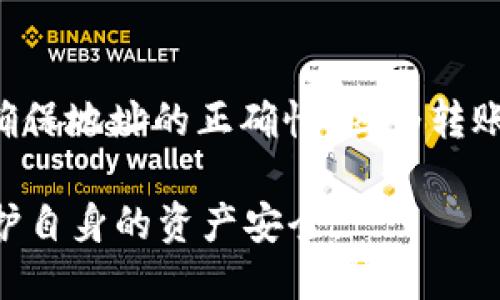 USDT地址是什么？

在加密货币的世界中，USDT（Tether）作为一种稳定币，其在交易及投资中的广泛应用引发了人们的关注。USDT地址便是连接用户与区块链网络之间的重要桥梁。

1. 什么是USDT？
USDT（Tether）是一种稳定币，即与法定货币（如美元）挂钩的加密货币。每一单位的USDT理论上都由1美元的资产支持，这使得其价格相对稳定，适合在加密货币市场上作为交易的工具。与其他波动较大的加密货币相比，USDT提供了更加稳定的价值储存方式，使得投资者可以在市场波动时，迅速将收益转入USDT以避免损失。

2. 如何获得USDT？
用户可以通过多种方式获得USDT。最常见的方式是在加密货币交易所进行购买，例如币安、火币和OKEx等。在这些平台上，用户可以用法定货币或其他加密货币兑换USDT。此外，用户还可以通过OTC（场外交易）方式购买USDT，或者通过矿池和其他方式赚取USDT。

3. USDT地址的构成
USDT地址是用户在区块链网络上进行交易的唯一标识符。每个USDT地址通常由一串字符构成，这些字符包括数字和字母，长度通常在26到35个字符之间。USDT可以在多个区块链平台上运行，例如以太坊、波场和比特币等，每种区块链的地址格式略有不同，但大致相似。

4. 如何生成USDT地址？
要生成USDT地址，用户需要首先选择一个加密货币钱包，支持USDT的存储。常见的数字钱包包括软件钱包（如Trust Wallet、MetaMask）、硬件钱包（如Ledger、Trezor）以及交易所钱包。用户在创建钱包时，系统会自动生成一个唯一的USDT地址，用户可以将其用于接收和发送USDT。

5. USDT地址的使用方法
使用USDT地址主要包括收款和付款两个方面。当用户需要接收USDT时，只需提供自己的USDT地址给发送方；而发送钱需要将接收方的USDT地址填入发送界面，并输入所需发送的USDT数量。在进行任何交易之前，用户需确保输入的地址正确，因为一旦交易确认，资金将无法恢复。

6. USDT地址的安全性
在使用USDT地址进行交易时，安全性是一个重要考量因素。用户需确保选择可信赖的钱包，并定期更新密码和二次验证以增强安全性。同时，用户不要轻易公开自己的USDT地址，尤其是在社交媒体上，避免成为网络攻击的目标。

7. 常见问题解答

Q1：如果我丢失了USDT地址怎么办？
丢失USDT地址的情况可能会导致无法访问资金，具体情况取决于你是如何保存地址的。如果你的USDT地址保存在某个加密钱包中，通常会有恢复的选项（如助记词或者私钥）。如果你忘记了相关信息，建议联系钱包的客户支持，但恢复成功的可能性较小。此外，定期备份地址和密钥是个好习惯，以防止这种情况。

Q2：为什么USDT地址有多个版本？
USDT地址之所以有多个版本，主要是因为USDT可以在多个区块链上进行交易。比如以太坊（ERC-20），波场（TRC-20）和比特币（Omni Layer）上都可以找到不同的USDT地址格式。每个版本的USDT地址采用不同的技术标准，这使得用户在选择资产时能够根据需求选择合适的链对应的地址来进行交易。

Q3：USDT是否会受到黑客攻击？
USDT本身的技术架构虽然安全，但用户的钱包和交易所都可能面临黑客攻击。安全漏洞、用户过于简单的密码，或是在不安全的环境中交易，都可能导致资金被盗。因此，用户需要采用多重保护手段，比如使用硬件钱包、开启二次认证、定期更改密码等，来尽量降低黑客攻击所带来的风险。

Q4：USDT的地址是否可以随意转移？
USDT地址是特定于用户的钱包，只要用户持有其私钥，就可以随时进行转移。用户可以将自己的USDT转账到任何其它支持USDT的地址，但用户需要确保地址的正确性，因为转账一旦完成后，资金是不可逆的。此外，用户还需时刻留意网络拥堵和交易手续费，以确保转账顺利进行。

总的来看，USDT作为一种稳定币，在加密货币交易中扮演了重要角色。而USDT地址作为用户与区块链之间的联系纽带，用户需妥善管理和使用，以保护自身的资产安全。