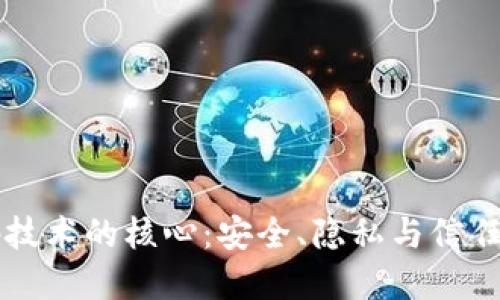 区块链密码技术的核心：安全、隐私与信任的三重保障