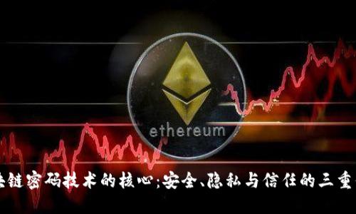 区块链密码技术的核心：安全、隐私与信任的三重保障