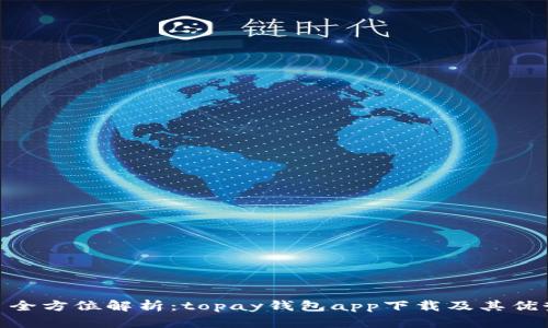 : 全方位解析：topay钱包app下载及其优势