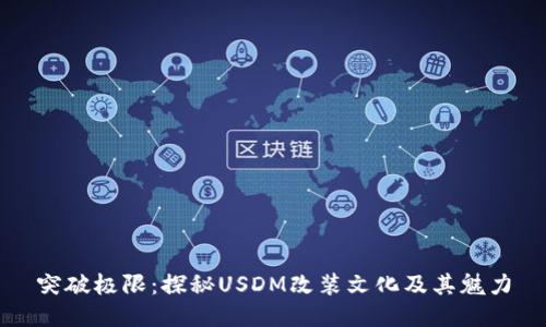 突破极限：探秘USDM改装文化及其魅力