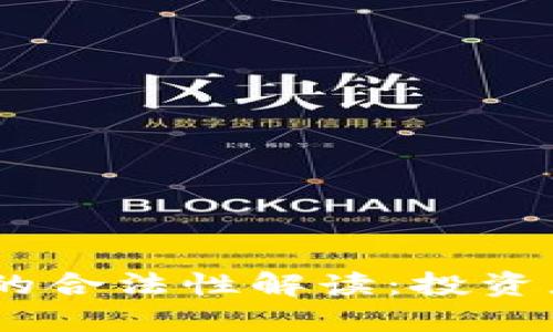 USDT在国内的合法性解读：投资者必看的指南