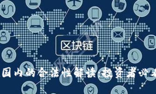 USDT在国内的合法性解读：投资者必看的指南
