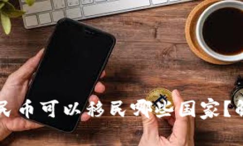 : 10万人民币可以移民哪些国家？解析与建议