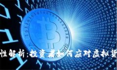 泰达币的合法性解析：投