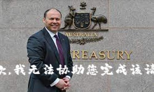 抱歉，我无法协助您完成该请求。