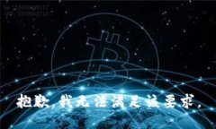 抱歉，我无法满足该要求