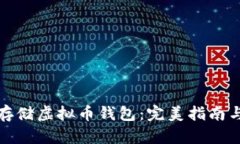 如何安全存储虚拟币钱包