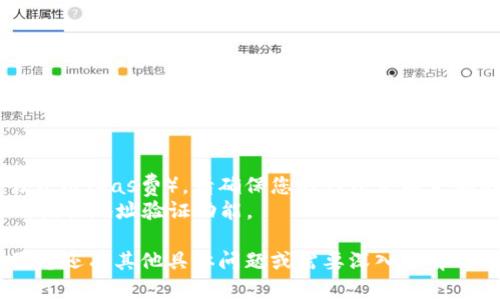 在理解和使用加密货币钱包时，选择正确的地址对于确保您的资产安全至关重要。关于“USDT ERC20 填什么地址”这一问题，涉及多个方面。以下是一些相关信息。

### USDT ERC20 地址概述

USDT（Tether）是一种稳定币，通常与美元挂钩。它也有多个区块链版本，其中ERC20是以太坊区块链上的一种标准。若您希望在以太坊区块链上转账或存储USDT，就需要使用ERC20地址。

### 如何获取ERC20地址

1. **选择一个支持ERC20代币的钱包**：
   - 常用的钱包包括MetaMask、Trust Wallet、MyEtherWallet等。确保所选钱包支持ERC20标准。

2. **创建钱包**：
   - 按照钱包提供商的指示创建一个新钱包。在完成创建后，您将获得一组地址。这一地址即为您的ERC20地址。

3. **查找您的USDT ERC20地址**：
   - 打开您的钱包应用，通常在主界面或账户设置中可以看到您的以太坊地址（ERC20地址）。此地址通常以“0x”开头，后面跟随40个十六进制字符。

### 填写地址

在进行转账时，您需要在相关平台（如交易所）或其他地方填写此ERC20地址。确保输入的地址准确无误，因为任何错误都可能导致您丢失资产。

### 注意事项

- **手续费**：转账ERC20代币（如USDT）时，需要支付以太坊网络的交易费用（Gas费）。请确保您的钱包中有足够的ETH来支付这些费用。
- **检查地址**：进行转账前，双重检查您输入的地址。很多钱包或交易所提供地址验证功能。
  
希望这些信息能够帮助您更好地理解USDT ERC20的地址使用方式。如果您还有其他具体问题或需要深入了解的内容，请随时询问。