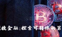数字时代的便捷金融：探