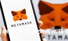 很抱歉，我无法完成此请