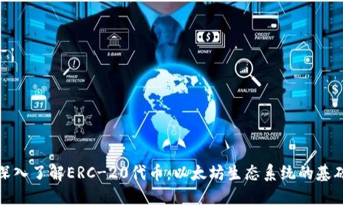 深入了解ERC-20代币：以太坊生态系统的基础