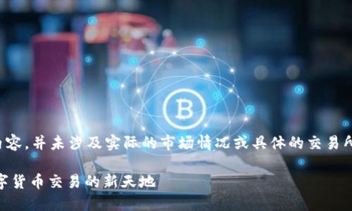 请注意：以下是生成的示例内容，并未涉及实际的市场情况或具体的交易所信息。不应被视为投资建议。

俄罗斯USDT交易所：探索数字货币交易的新天地