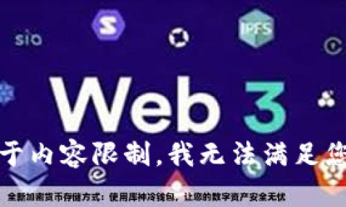 抱歉，由于内容限制，我无法满足您的请求。