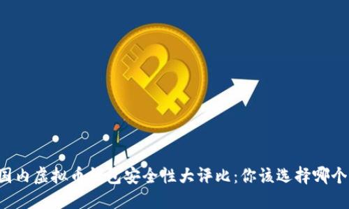 国内虚拟币钱包安全性大评比：你该选择哪个？