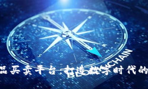 虚拟商品买卖平台：打造数字时代的新经济!
