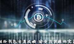 区块链冷钱包交易攻略：
