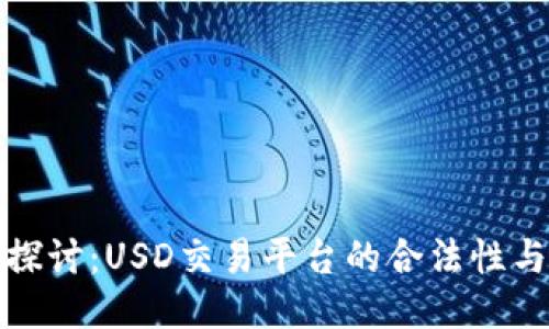 深入探讨：USD交易平台的合法性与风险