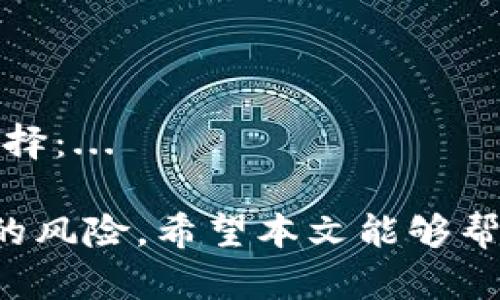   如何防止在TP钱包中被骗：你的数字资产安全指南 / 

 guanjianci TP钱包, 数字资产, 防骗 /guanjianci 

随着区块链技术的不断发展和数字资产的普及，TP钱包等数字资产钱包越来越受到用户的欢迎。然而，在享受这些数字资产带来的便利时，用户面临着各种风险，尤其是诈骗行为层出不穷。本文将围绕“如何防止在TP钱包中被骗”的主题，深入分析现阶段常见的诈骗手段、预防措施、以及在遭遇诈骗后如何处理等内容。

一、TP钱包常见的诈骗手段

首先，我们需要了解一些常见的诈骗手段，这样才能更有效地进行预防。以下是几种在TP钱包中常见的诈骗方式：

1. 钓鱼网站：钓鱼网站通常伪装成合法的TP钱包或其他数字资产交易平台，诱导用户输入他们的私钥、助记词或者其他敏感信息。一旦用户输入这些信息，诈骗者就可以轻松地盗取他们的钱包资产。

2. 假客服骗局：诈骗者可能通过社交媒体或其他渠道冒充TP钱包的客服，声称用户的账户存在问题，并要求用户提供私钥或其他敏感信息。这种诈骗手段往往使用恐吓或急迫感来诱使用户上当。

3. 恶意软件：一些骗局通过感染用户的设备来窃取信息，例如通过发送恶意链接或下载包含木马病毒的应用程序。受害者可能在不知情的情况下，让黑客获得设备的控制权。

4. 投资骗局：某些诈骗可能声称提供高回报的投资机会，吸引用户将资金转入特定地址。这些机会往往是虚假的，用户最终将损失全部投资资金。

二、如何有效防止在TP钱包中被骗

了解了诈骗手段后，接下来我们需要讨论一些有效的防骗措施：

1. 时刻保持警惕：用户应时刻保持警惕，尤其是在接收到可疑链接、电子邮件或社交媒体消息时。任何要求提供私钥或个人信息的请求都应当引起警惕。

2. 关注官方网站：重要的是，用户应该通过TP钱包的官方网站下载应用程序，并确认网址是否正确。任何类似的网址都可能是钓鱼网站。此外，用户应关注官方社区和社交媒体帐户，以了解最新的安全措施和用户提示。

3. 不轻信陌生人：在社交媒体平台上，用户不应轻信陌生人的投资建议或求助信息。无论是所谓的“客户服务”还是“投资机会”，都应该尽量通过官方渠道确认其真实性。

4. 定期更新软件：确保TP钱包和操作系统是最新版本，可以减少安全漏洞的风险。开发者通常会在新版本中修复已知的安全问题，因此始终保持更新是非常重要的。

三、遭遇诈骗后的应对措施

即便采取了措施，仍然有可能在TP钱包中遭遇诈骗。如果不幸成为受害者，以下是一些应对措施：

1. 立即冻结账户：如果用户意识到自己已经泄露了敏感信息，应立即冻结或退出TP钱包，并更改相关密码。此外，用户应尽量将剩余未盗取的资产转移到其他更安全的钱包中。

2. 报告诈骗：用户应及时向TP钱包的官方客服和相关法律机构报告诈骗事件。提供相关证据，如聊天记录、交易记录等，有助于案件的调查和追踪。

3. 提高自身意识：遭遇诈骗后，用户应反思自己的防范措施，加强对安全知识的学习和了解，以免再次上当受骗。

4. 利用社区力量：加入TP钱包用户社区，很多时候，受害者们可以共享彼此的经验和信息，帮助彼此识别潜在的安全威胁，增强整体安全。

四、如何恢复被盗资产的可能性

在经历了资金丢失后，受害者往往比较关心的是如何恢复被盗的资产。尽管恢复被盗资产的概率很低，但以下一些步骤可能有助于增加成功的可能性：

1. 尽快联系平台：如果资金是在交易所中被盗，则应尽快联系该交易所的客服寻求帮助。有些交易所会在一定条件下提供支持，但用户需要提供充分的证据来证明自己的损失。

2. 追踪资金流向：使用区块链相关工具（如区块链浏览器）来追踪被盗资产的流向。如果能够识别出资金转移到的地址，可能有助于警方或执法机关进行进一步的调查和追踪。

3. 寻求法律援助：某些情况下，寻求专业的法律建议也许是可行的选择。根据国家或地区的法律法规，某些诈骗行为可能会被视作刑事犯罪，法律机构有责任对其进行调查和处理。

4. 加强个人防范：经历过诈骗后，最好加强自己的安全知识，不断提升防范意识，确保未来不再重蹈覆辙。

可能的相关问题

在参与TP钱包操作及相关事务时，用户可能会面临不同类型的问题。以下是四个可能的相关问题及其详细解答：

问题一：当我遭遇诈骗时应该如何第一时间处理？

遭到诈骗后，第一时间的反应非常关键。首先，你应该冷静下来，分析当前的情况，尽量不要慌乱。在确认受害的性质后，迅速采取以下行动：...

问题二：TP钱包的安全性如何？

TP钱包作为一种数字资产钱包，其安全性取决于多个因素，你应该了解其如何工作、底层技术以及防范机制等，才能更好地评估其安全性：...

问题三：TP钱包不同于其他钱包的特色是什么？

TP钱包在众多数字资产钱包中各有其独特之处，包括用户体验、功能设计、支持的资产类型等方面，这些特色使得TP钱包在市场上占据了一席之地：...

问题四：如何评估数字资产的投资风险？

评估数字资产的投资风险是一项复杂的任务，涉及市场状况、技术背景、法律监管等多方面因素，用户应综合考虑这些要素，才能做出合理的投资选择：...

综上所述，保护自己的数字资产安全是每个用户的责任。通过提高警觉性、学习相关知识和采取有效的防范措施，用户可以在很大程度上降低被骗的风险。希望本文能够帮助大家在使用TP钱包时更加安全，顺利管理自己的数字资产。