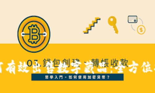 如何有效出售数字藏品：全方位指南