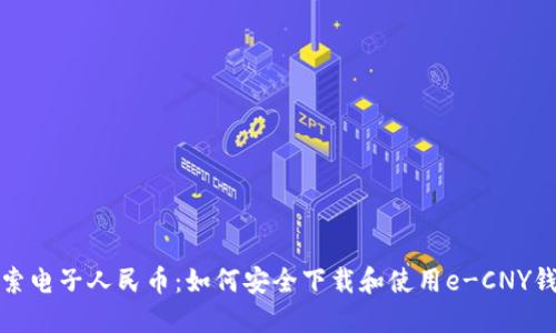 探索电子人民币：如何安全下载和使用e-CNY钱包