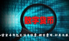 了解加密货币钱包充值手