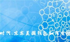 《数字货币时代：京东美
