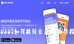 钱包里的USDT如何提到交易