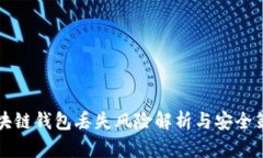 区块链钱包丢失风险解析