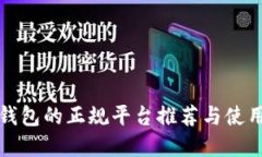 数字钱包的正规平台推荐
