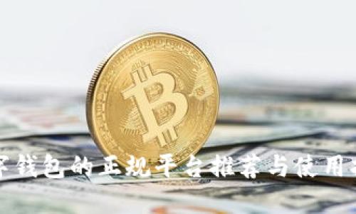 数字钱包的正规平台推荐与使用指南