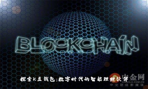 探索K豆钱包：数字时代的智能理财伙伴
