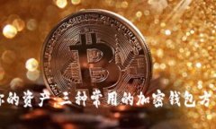 []保护你的资产：三种常用