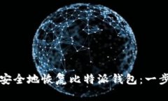 如何高效安全地恢复比特