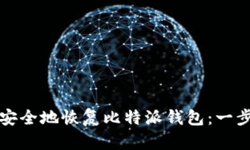 如何高效安全地恢复比特派钱包：一步一步讲解