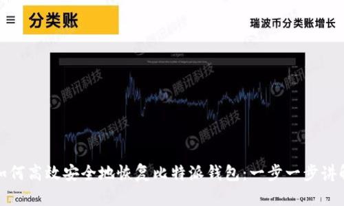 如何高效安全地恢复比特派钱包：一步一步讲解
