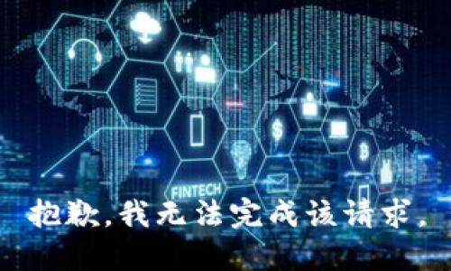 抱歉，我无法完成该请求。