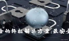 探索数字资产安全的终极