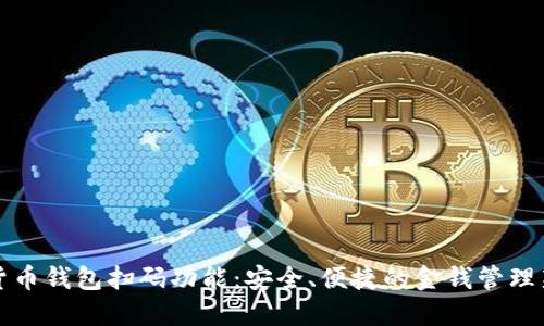 加密货币钱包扫码功能：安全、便捷的金钱管理新方式