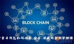 加密货币钱包扫码功能：