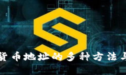 获取数字货币地址的多种方法与实用指南