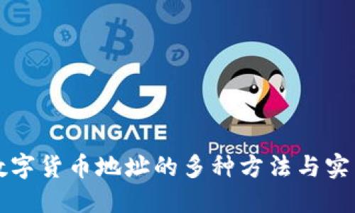 获取数字货币地址的多种方法与实用指南