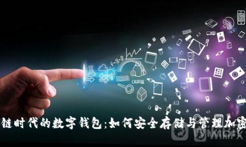 区块链时代的数字钱包：如何安全存储与管理加密资产