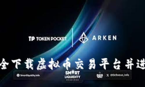 如何安全下载虚拟币交易平台并进行注册