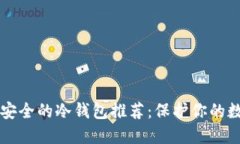 十大最安全的冷钱包推荐
