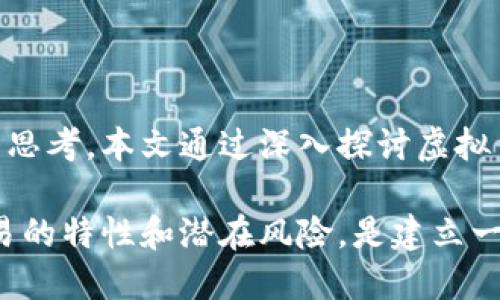   虚拟币地址的隐私与透明性：你能查到多少信息？ / 

 guanjianci 虚拟币地址, 区块链, 隐私保护 /guanjianci 

### 引言

随着加密货币的迅猛发展，虚拟币地址成为了人们在数字经济中交易的重要工具。然而，围绕着虚拟币地址的隐私性和透明性的问题却日益突出。很多人好奇，“虚拟币地址能查到信息吗？”本文将深入探讨这一问题，帮助读者更好地了解虚拟币地址的特性及其背后的区块链技术。

### 虚拟币地址的基本概念

虚拟币地址是由一串数字和字母构成的字符串，通常用于标识一个用户或钱包。在加密货币交易中，用户使用这些地址发送和接收数字资产。例如，比特币的地址通常是以“1”或“3”开头，而以太坊的地址则以“0x”开头。

每个虚拟币地址与其背后的一组公钥和私钥相对应，公钥用于生成地址，而私钥则用于签名交易。只有持有对应私钥的用户才能对其地址下的资产进行操作，这也确保了资产的安全性。

### 区块链的透明性

区块链技术是虚拟币的基础，它提供了一个去中心化、不可篡改的账本。所有的交易记录都被存储在区块链上，任何人都可以查询和查看这些记录。这就使得虚拟币的交易具有高度的透明性。

例如，通过类似于区块链浏览器这样的工具，用户可以输入虚拟币地址查询其交易历史、余额和相关信息。这一点在比特币和以太坊等主流加密货币中尤其明显。任何人都可以查到某个地址的交易记录和资产情况，这为追踪资金流向提供了便利。

### 虚拟币地址的隐私性

尽管区块链提供了透明性，但这并不意味着使用虚拟币完全安全。在区块链上，除了地址本身外，所有的信息都是公开的，任何人都可以查看到该地址的所有过往交易。这一特性给用户的隐私带来了挑战。

例如，若某个用户的虚拟币地址被泄露，任何人都可以通过这个地址查看其交易历史，甚至推测出用户的财务状况。这种情况尤其在大额交易或频繁交易的情况下更加显著。

为了增强隐私保护，有些加密货币项目如门罗币和寨卡币等，采用了隐匿交易技术，旨在通过各种方式隐藏交易细节，确保用户的隐私。

### 相关问题探讨

为了帮助读者更深入地理解虚拟币地址的信息可查询性，我们将探讨以下四个相关问题：

1. **虚拟币地址是否完全匿名？**
2. **如何保护你的虚拟币地址隐私？**
3. **虚拟币的交易记录对用户有何影响？**
4. **只有通过区块链浏览器才能查询虚拟币地址吗？**

### 虚拟币地址是否完全匿名？

一、虚拟币地址是否完全匿名？

虚拟币地址的匿名性问题一直以来都是许多用户关注的焦点。虽然通过使用虚拟币地址进行交易看似匿名，但是，实际上区块链的透明性让真实身份的泄露成为可能。

在区块链上，所有的交易都是公开的。只要一个用户的虚拟币地址被关联到其真实身份，所有与之相关的交易记录都将暴露在阳光之下。因此，虚拟币交易的匿名性并不能得到保证。

例如，如果一名用户在某个交易平台注册并使用了自己的真实身份，或者在社交媒体上公开了自己的虚拟币地址，那么很容易就能将其与链上的交易记录关联起来。这一致可能会导致用户的隐私受到侵害，并被追踪到其真实身份。

象征性地，也有一些项目在设计上注重隐私。例如，门罗币（Monero）和Zcash等，这些虚拟币采用隐藏地址和环签名等技术，能够有效掩盖用户的交易细节与身份信息。通过这类技术，交易双方的信息被加密，不易被外部观察者解读。

尽管如此，由于技术限制和网络的复杂性，完全匿名仍是一个待解决的难题。因此，尽管虚拟币为用户提供了一定的隐私保护，但依然不能被视作完全匿名。

### 如何保护你的虚拟币地址隐私？

二、如何保护你的虚拟币地址隐私？

为了减少虚拟币交易中的隐私风险，用户需要采取一系列措施来保护自己的虚拟币地址和交易信息：

1. **使用新地址**：每次进行交易时应尽量使用新的虚拟币地址，而不是重复使用同一个地址。这可以通过钱包软件自动实现，形成不同的收款地址，从而保护隐私。

2. **不共享地址**：避免在社交媒体或任何公共平台上分享自己的虚拟币地址。如果必须分享，最好使用隐私保护工具，如创建一个临时地址进行一次性交易。

3. **使用隐私币**：如果隐私保护是您的主要关切，可以考虑使用如门罗币、Zcash等专注于隐私的加密货币。这些提供了内置的隐私保护功能，能够有效隐藏你的交易历史和身份。

4. **利用混币服务**：混币服务能够将各种用户的资金混合在一起，然后重新分发到不同地址，增加追溯的难度。这种方式虽然并不完美，但能在一定程度上增强用户的隐私保护。

5. **增强网络安全**：确保你的网络环境安全，持续使用强密码和双重身份验证等安全措施，以防止用户钱包账号被黑客攻击。保持软件更新，定期检查相关安全漏洞，保护虚拟币地址的安全。

6. **使用硬件钱包**：将虚拟币存储在硬件钱包中比在线钱包更加安全，并能大幅降低被黑客攻击的风险。此外，避免将所有的资产存放在一个地址，分散存储风险也是一个有效的办法。

总的来说，保护个人隐私需要用户的主动意识和多重手段的结合。尽管区块链提供了一定的透明性，但用户依然可以通过合理的方法来增强自己的交易隐私。

### 虚拟币的交易记录对用户有何影响？

三、虚拟币的交易记录对用户有何影响？

虚拟币的交易记录在许多方面影响着用户，无论是个人隐私，还是对金融发展的推动。以下是一些主要影响：

1. **财务透明性**：交易记录成为了虚拟币交易的不透明部分。每个用户的交易和余额都存储在区块链上，所有人都可以查看。这使得虚拟币在很大程度上缺乏隐私，却提高了其透明度。

2. **法律合规问题**：随着政府和监管机构对加密货币交易的监管加强，交易记录被用作用户身份追踪和合规审查的工具。某些国家的金融监管机构要求交易所提交交易者的身份信息和交易记录，以防止洗钱、税务欺诈等非法活动。

3. **心理影响**：由于交易的透明性，用户可能会在交易时感到被监视和压力，这会影响他们的交易决策。此外，一些用户可能因为自身的交易记录而遭遇其他用户的歧视，甚至影响个人的社交生活。

4. **潜在被盗风险**：一旦虚拟币地址被公开，将可能成为攻击者的目标。黑客或网络犯罪分子可能通过分析交易记录锁定潜在的漏洞和目标。有名的案例显示，某些用户因交易活动被追踪最终导致其资产被盗。

5. **品牌和声誉损失**：一些企业在接受虚拟币支付时，可能会面临因交易记录透明而带来的品牌形象损失。如果顾客的交易记录被分析并导致负面舆论，公司可能会受到影响。

因此，尽管虚拟币交易的透明性带来了便捷和信任，但同时也伴随着众多潜在的风险和问题。用户在参与加密货币交易时，需时刻意识到交易记录的影响，并制定相应策略以保护自身权益。

### 只有通过区块链浏览器才能查询虚拟币地址吗？

四、只有通过区块链浏览器才能查询虚拟币地址吗？

虽然区块链浏览器是查询虚拟币地址信息的最直接工具，但实际上并非唯一的途径。多种方法可以用于查询虚拟币的地址信息：

1. **区块链浏览器**：这些工具是最常见的访问方式，可以轻松输入地址获取相关交易记录和余额等信息。例如，Blockchain.info和Etherscan都是获取虚拟币信息的热门平台。

2. **钱包应用**：许多虚拟币钱包应用自身具备查询交易记录的功能。用户在钱包中能够实时查看自己地址的余额及交易历史，不必依赖外部浏览器。

3. **智能合约查询**：以太坊上的智能合约可以直接在区块链上进行交互。用户可以通过合约接口查找与某个地址相关的数据或获取交易详情。

4. **API 接口**：许多区块链平台提供API接口，开发者可以通过编程方式直接访问区块链信息。这为有技术背景的用户提供了便利，可以获取定制化的数据。

5. **社区工具**：一些社区自主开发的工具和平台提供地址查询功能，能够展示最新的交易情况和趋势。这些工具通常会结合社交媒体和论坛的信息，提供丰富的上下文信息。

尽管查询地址信息的方式多种多样，使用区块链浏览器仍然是最为方便和直观的选择。然而，用户可以根据自身需要选择合适的方法，以便得到更全面的交易信息，同时保护个人隐私。

### 结语

在数字经济时代，虚拟币地址成为交易中必不可少的工具，其背后的区块链技术为透明性和隐私保护之间的平衡提供了许多思考。本文通过深入探讨虚拟币地址的可查询性、隐私保护措施，以及交易记录的影响，希望能够给予读者有价值的见解。

虽然虚拟币地址并非完全匿名，但通过合理的策略和工具，用户仍可以在一定程度上保护自己的隐私和安全。了解虚拟币交易的特性和潜在风险，是建立一个安全和可靠的数字资产环境的基础。