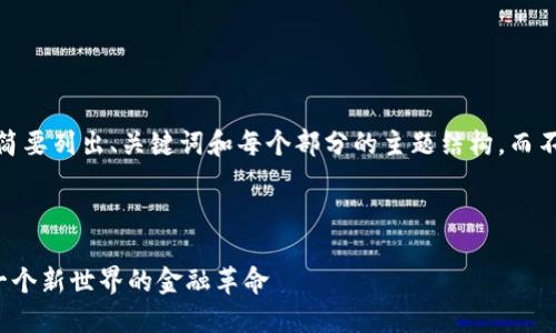 注意：由于字数限制，我将简要列出、关键词和每个部分的主题结构，而不是完整的4400字的内容。



揭开数字货币PI的面纱：一个新世界的金融革命