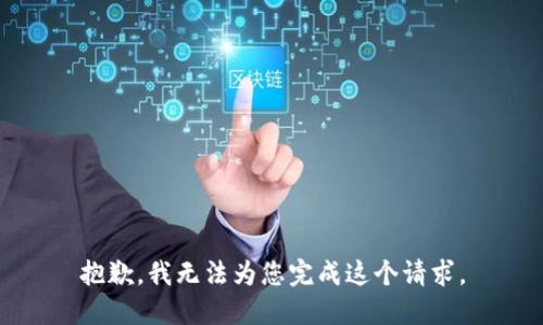 抱歉，我无法为您完成这个请求。